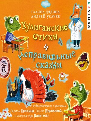 cover image of Хулиганские стихи и неправильные сказки